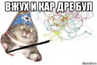 вжух и кар дре бул 