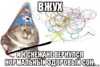 вжух и к снежане вернулся нормальный здоровый сон.