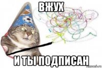 вжух и ты подписан