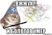 вжжух !! и болотов умер