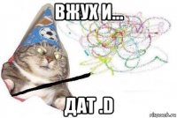 вжух и... дат .d