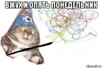 вжух и опять понедельник 