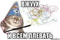 вжуух и всем плевать