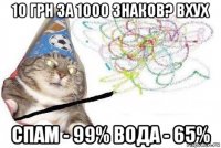 10 грн за 1000 знаков? вхух спам - 99% вода - 65%