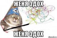 женя здох женя здох