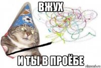 вжух и ты в проёбе