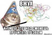 вжух и хуй ты этот код сможешь прочитать трезвым