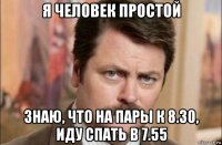 я человек простой знаю, что на пары к 8.30, иду спать в 7.55