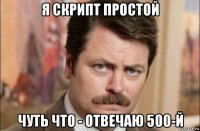 я скрипт простой чуть что - отвечаю 500-й