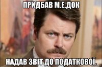 придбав м.е.док надав звіт до податкової.