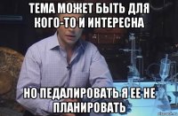 тема может быть для кого-то и интересна но педалировать я ее не планировать