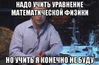 надо учить уравнение математической физики но учить я конечно не буду