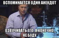 вспоминается один анекдот озвучивать его, я конечно, не буду