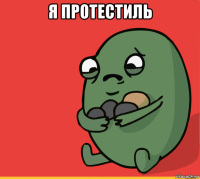 я протестиль 