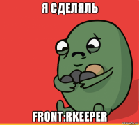 я сделяль front:rkeeper