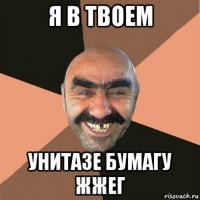 я в твоем унитазе бумагу жжег