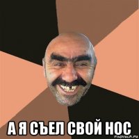  а я съел свой нос