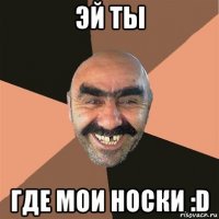 эй ты где мои носки :d