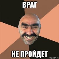 враг не пройдет