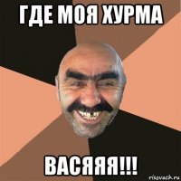 где моя хурма васяяя!!!