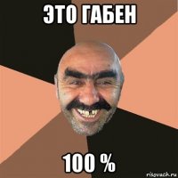 это габен 100 %