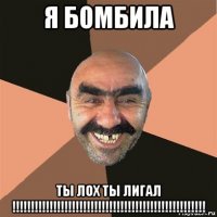 я бомбила ты лох ты лигал !!!!!!!!!!!!!!!!!!!!!!!!!!!!!!!!!!!!!!!!!!!!!!!!!!!!