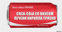 Coca-Cola со вкусом печени кирилла тряско