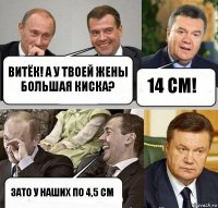 Витёк! А у твоей жены большая киска? 14 см! Зато у наших по 4,5 см