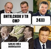 Витя,скок у тя см? 24))) Бля,не хуй а волосы)))))