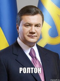 Ролтон