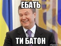 ебать ти батон