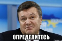  определитесь