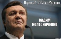 Народный депутат Украины ВАДИМ КОЛЕСНИЧЕНКО