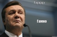 Хахахаха Гамно