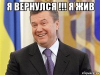 я вернулся !!! я жив 