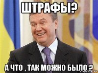 штрафы? а что , так можно было ?