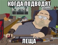 когда подводят леща