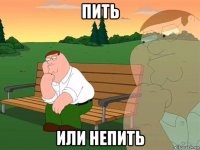 пить или непить