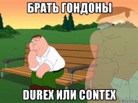 брать гондоны durex или contex