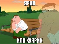 ярик или хуярик