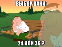 выбор вани: 24 или 36 ?