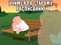 учимся по старому расписанию 