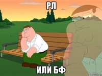 рл или бф