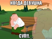 когда девушка суп!!._.