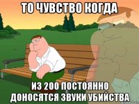 то чувство когда из 200 постоянно доносятся звуки убийства