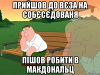 прийшов до вєза на собєсєдованя пішов робити в макдональц