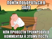 пойти побороться в зале или провести тренировку в комментах к этому посту