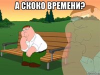 а скоко времени? 