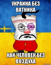 украина без ватника как человек без воздуха