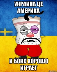 украина це америка и бокс хорошо играет